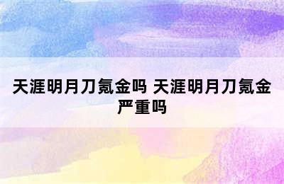 天涯明月刀氪金吗 天涯明月刀氪金严重吗